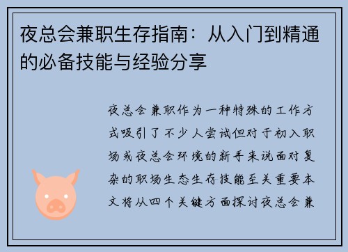夜总会兼职生存指南：从入门到精通的必备技能与经验分享