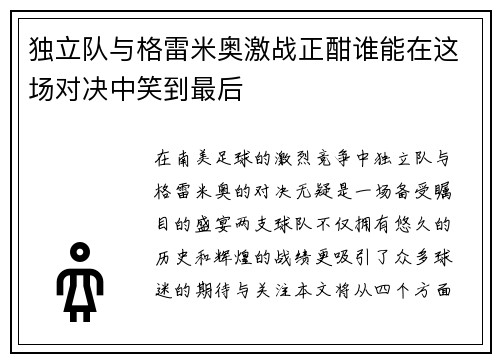 独立队与格雷米奥激战正酣谁能在这场对决中笑到最后