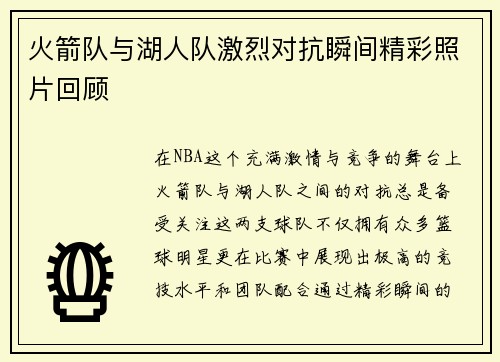 火箭队与湖人队激烈对抗瞬间精彩照片回顾