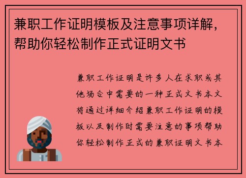 兼职工作证明模板及注意事项详解，帮助你轻松制作正式证明文书