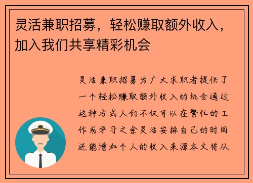 灵活兼职招募，轻松赚取额外收入，加入我们共享精彩机会