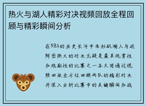 热火与湖人精彩对决视频回放全程回顾与精彩瞬间分析
