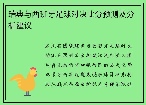 瑞典与西班牙足球对决比分预测及分析建议