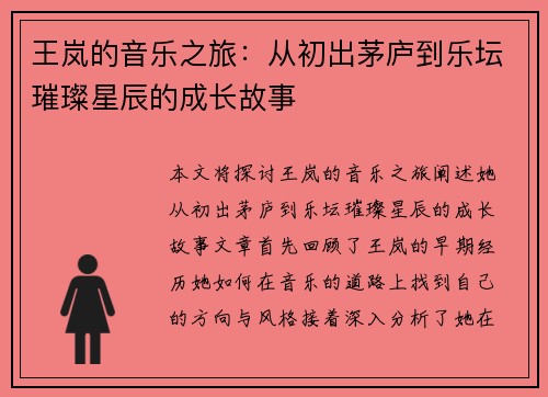 王岚的音乐之旅：从初出茅庐到乐坛璀璨星辰的成长故事