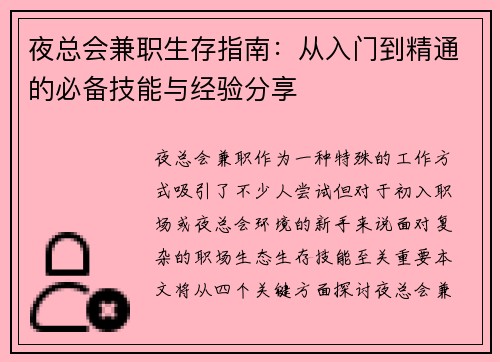 夜总会兼职生存指南：从入门到精通的必备技能与经验分享