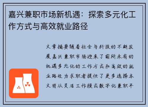 嘉兴兼职市场新机遇：探索多元化工作方式与高效就业路径