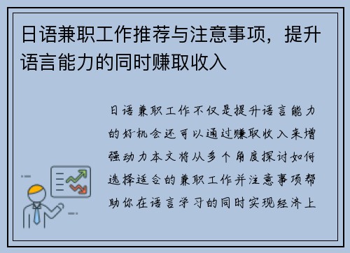 日语兼职工作推荐与注意事项，提升语言能力的同时赚取收入