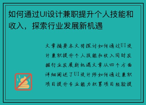 如何通过UI设计兼职提升个人技能和收入，探索行业发展新机遇