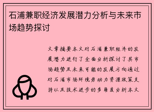 石浦兼职经济发展潜力分析与未来市场趋势探讨