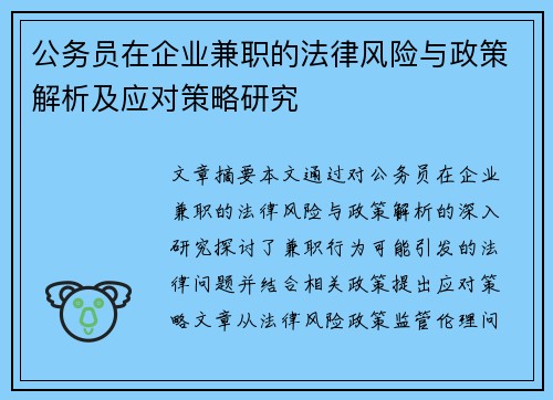 公务员在企业兼职的法律风险与政策解析及应对策略研究
