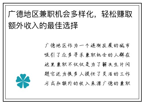 广德地区兼职机会多样化，轻松赚取额外收入的最佳选择