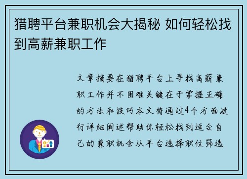猎聘平台兼职机会大揭秘 如何轻松找到高薪兼职工作