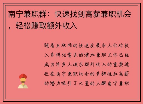 南宁兼职群：快速找到高薪兼职机会，轻松赚取额外收入