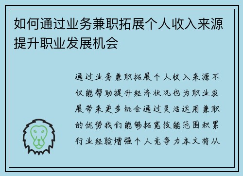 如何通过业务兼职拓展个人收入来源提升职业发展机会