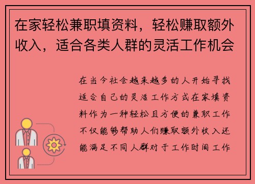 在家轻松兼职填资料，轻松赚取额外收入，适合各类人群的灵活工作机会