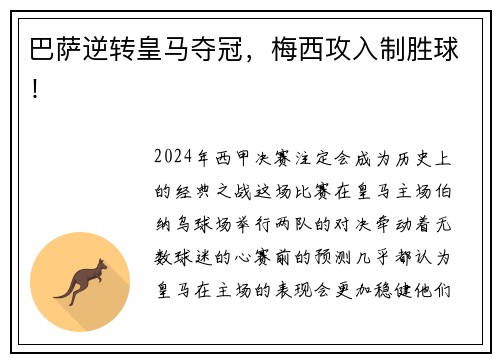 巴萨逆转皇马夺冠，梅西攻入制胜球！