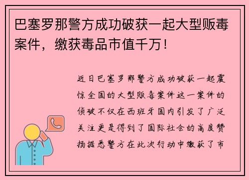 巴塞罗那警方成功破获一起大型贩毒案件，缴获毒品市值千万！