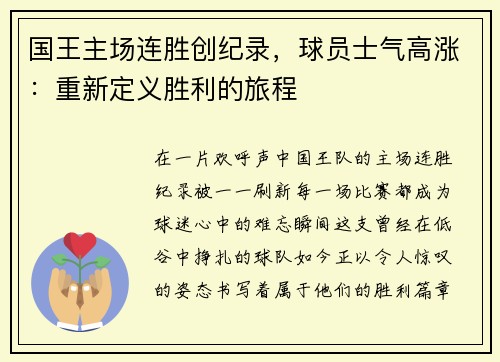 国王主场连胜创纪录，球员士气高涨：重新定义胜利的旅程