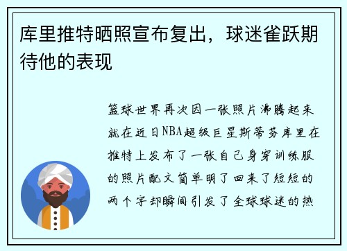 库里推特晒照宣布复出，球迷雀跃期待他的表现