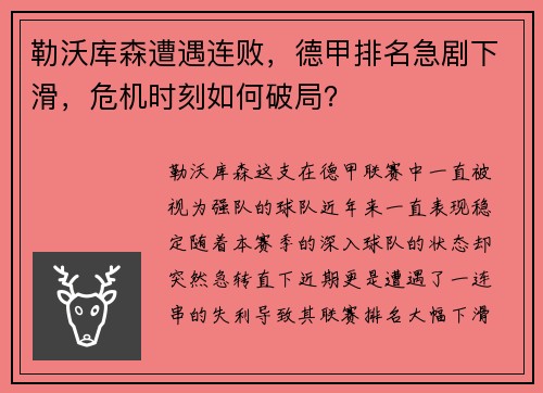 勒沃库森遭遇连败，德甲排名急剧下滑，危机时刻如何破局？