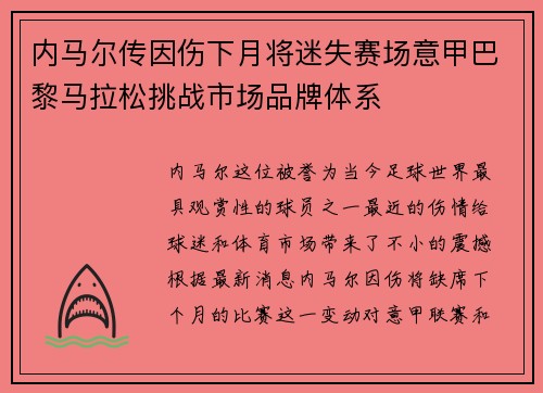 内马尔传因伤下月将迷失赛场意甲巴黎马拉松挑战市场品牌体系
