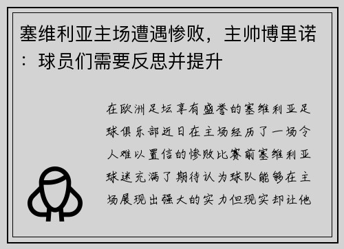 塞维利亚主场遭遇惨败，主帅博里诺：球员们需要反思并提升