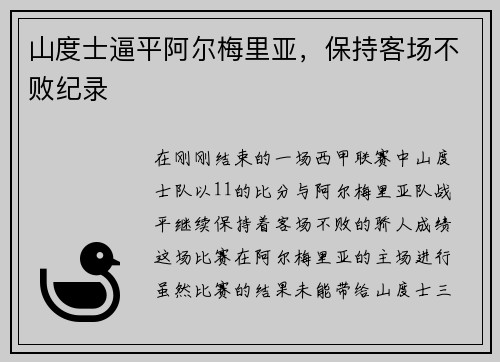 山度士逼平阿尔梅里亚，保持客场不败纪录