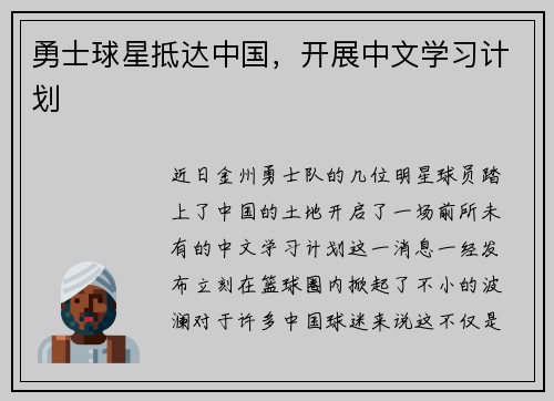 勇士球星抵达中国，开展中文学习计划