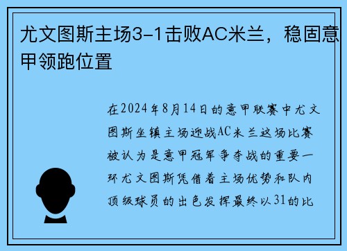 尤文图斯主场3-1击败AC米兰，稳固意甲领跑位置