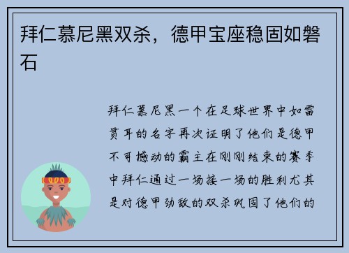 拜仁慕尼黑双杀，德甲宝座稳固如磐石