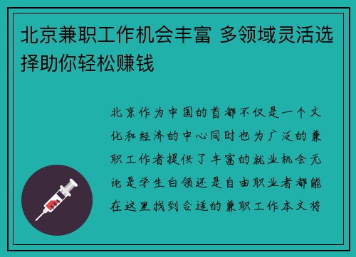 北京兼职工作机会丰富 多领域灵活选择助你轻松赚钱