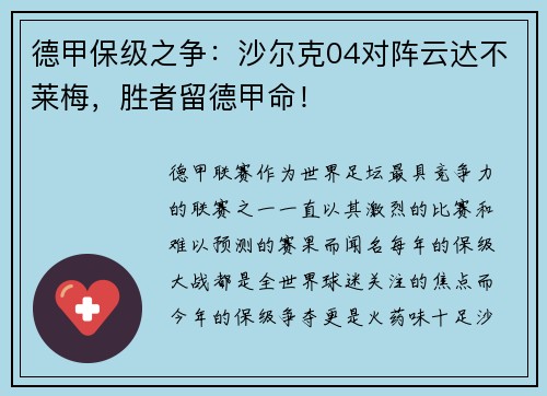 德甲保级之争：沙尔克04对阵云达不莱梅，胜者留德甲命！