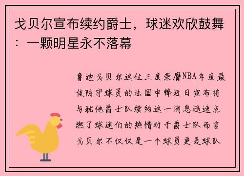 戈贝尔宣布续约爵士，球迷欢欣鼓舞：一颗明星永不落幕