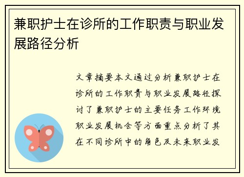 兼职护士在诊所的工作职责与职业发展路径分析