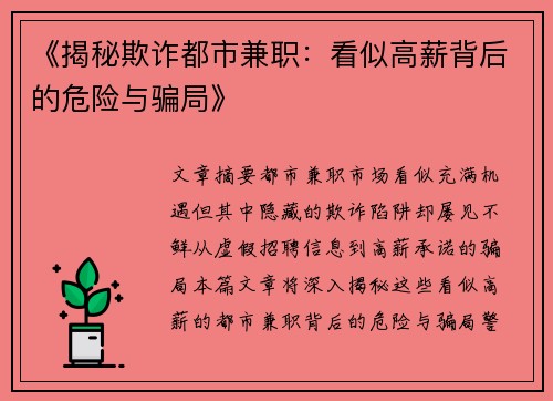 《揭秘欺诈都市兼职：看似高薪背后的危险与骗局》
