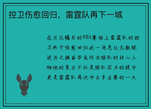 控卫伤愈回归，雷霆队再下一城