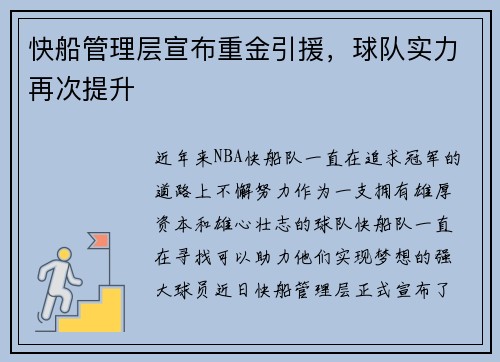 快船管理层宣布重金引援，球队实力再次提升