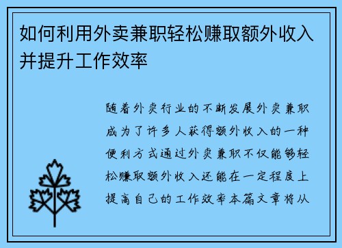 如何利用外卖兼职轻松赚取额外收入并提升工作效率