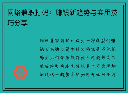 网络兼职打码：赚钱新趋势与实用技巧分享