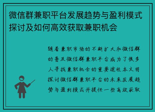 微信群兼职平台发展趋势与盈利模式探讨及如何高效获取兼职机会