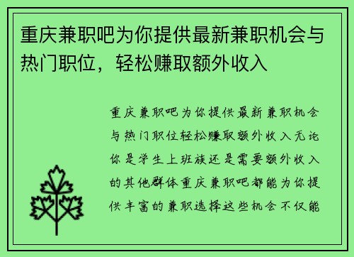 重庆兼职吧为你提供最新兼职机会与热门职位，轻松赚取额外收入