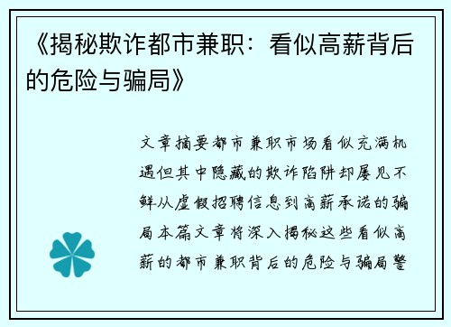 《揭秘欺诈都市兼职：看似高薪背后的危险与骗局》