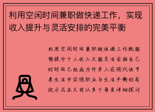 利用空闲时间兼职做快递工作，实现收入提升与灵活安排的完美平衡