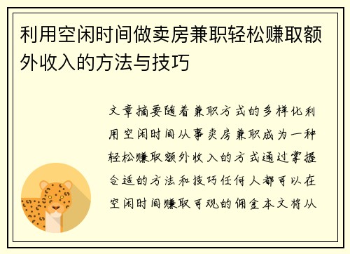 利用空闲时间做卖房兼职轻松赚取额外收入的方法与技巧