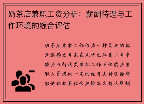 奶茶店兼职工资分析：薪酬待遇与工作环境的综合评估