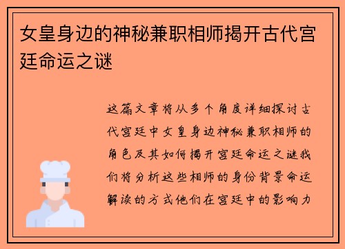 女皇身边的神秘兼职相师揭开古代宫廷命运之谜