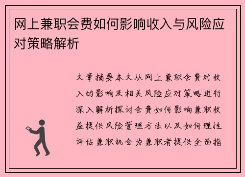 网上兼职会费如何影响收入与风险应对策略解析