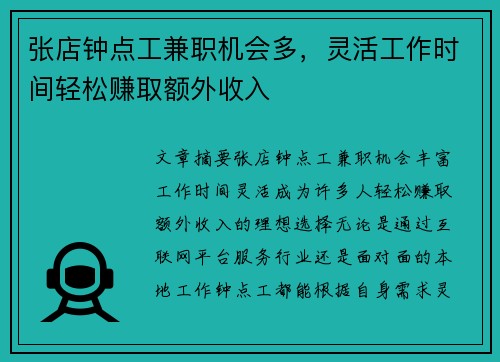 张店钟点工兼职机会多，灵活工作时间轻松赚取额外收入