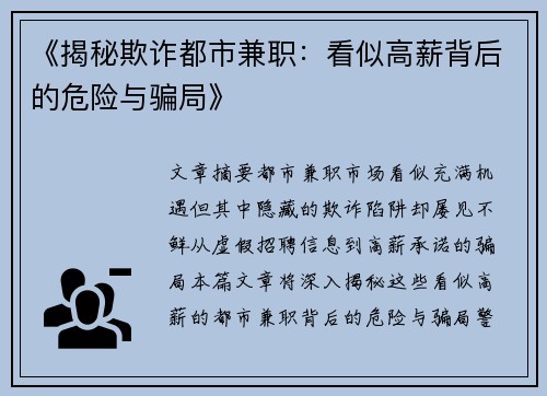 《揭秘欺诈都市兼职：看似高薪背后的危险与骗局》