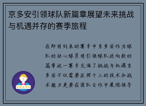 京多安引领球队新篇章展望未来挑战与机遇并存的赛季旅程
